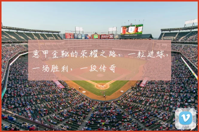 意甲金靴的荣耀之路，一粒进球，一场胜利，一段传奇