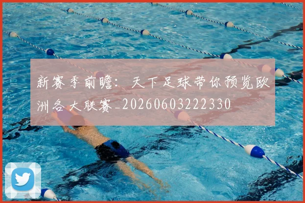 新赛季前瞻：天下足球带你预览欧洲各大联赛_20260603222330