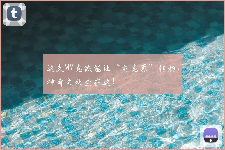 这支MV竟然能让“电竞黑”转粉，神奇之处全在这！