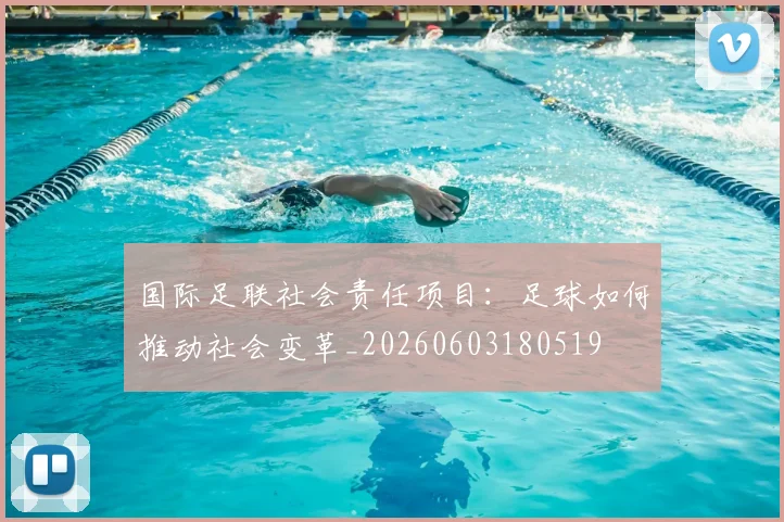 国际足联社会责任项目：足球如何推动社会变革_20260603180519