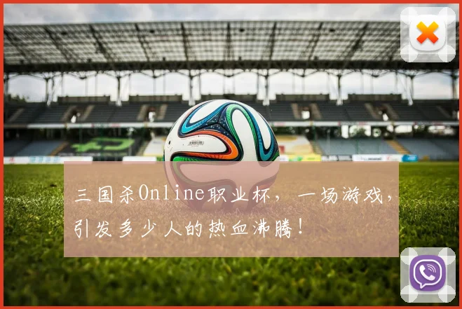 三国杀Online职业杯，一场游戏，引发多少人的热血沸腾！