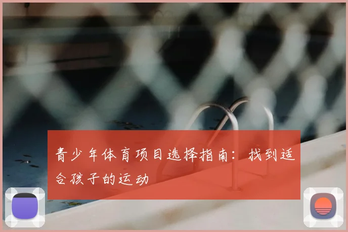 青少年体育项目选择指南：找到适合孩子的运动