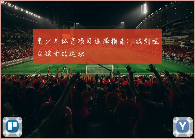 青少年体育项目选择指南：找到适合孩子的运动