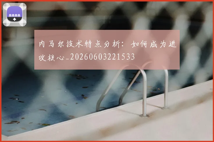 内马尔技术特点分析：如何成为进攻核心_20260603221533