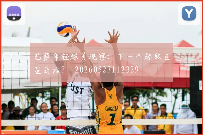 巴萨年轻球员观察：下一个超级巨星是谁？_20260527112329