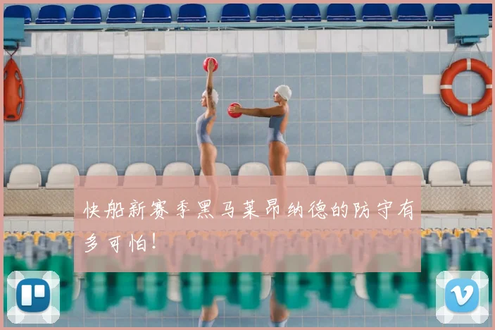 快船新赛季黑马莱昂纳德的防守有多可怕！