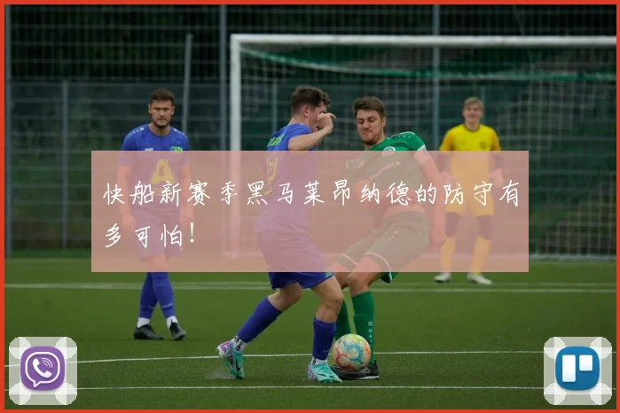快船新赛季黑马莱昂纳德的防守有多可怕！