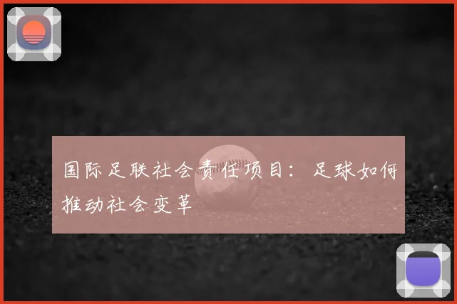 国际足联社会责任项目：足球如何推动社会变革